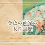 クリムト 女性大好き画家にとっての”絶対不可侵領域”の貴女