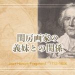 揺るぎない技量を持ってエロチックな閨房画を描いたフラゴナールの義妹への想いとは