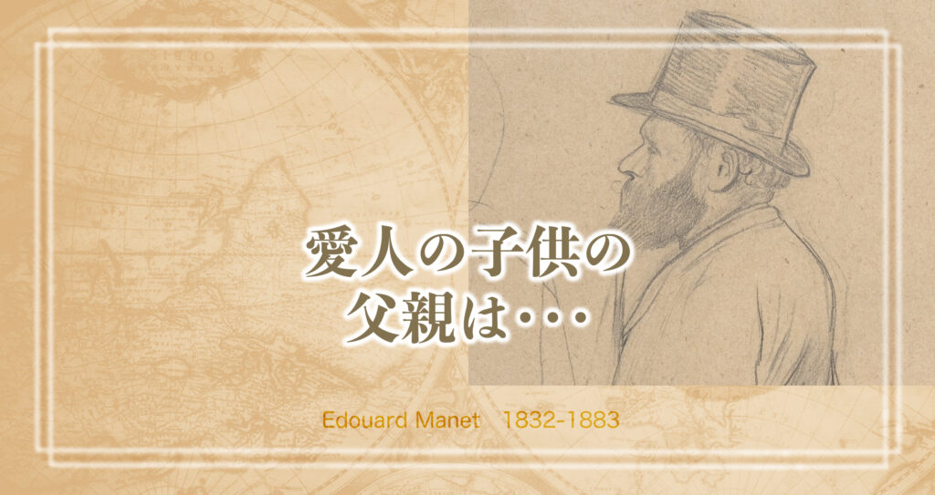 画家マネの家族。妻シュザンヌと出自不明の少年レオン