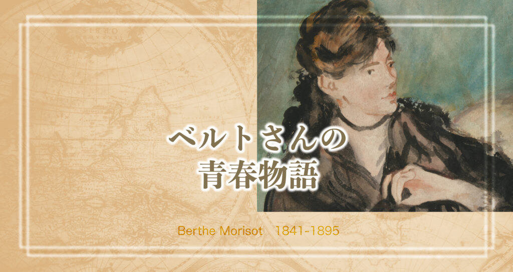 朝ドラのヒロインモデルになりそうな女流画家ベルト・モリゾの青春物語　恋愛・結婚編
