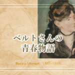 朝ドラのヒロインモデルになりそうな女流画家ベルト・モリゾの青春物語 恋愛・結婚編