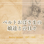 未亡人は若い娘たちと暮らし、多くの娘たちを描く。女性画家ベルト・モリゾのお話 晩年編
