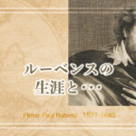 微乳のぽっちゃり少女が好き?。王の画家にして画家の王ルーベンスの生涯とフェチ