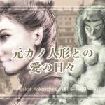 衆人環視も気にしない?、いつでもどこでもラブドールと睦んだ画家 ココシュカのこと。