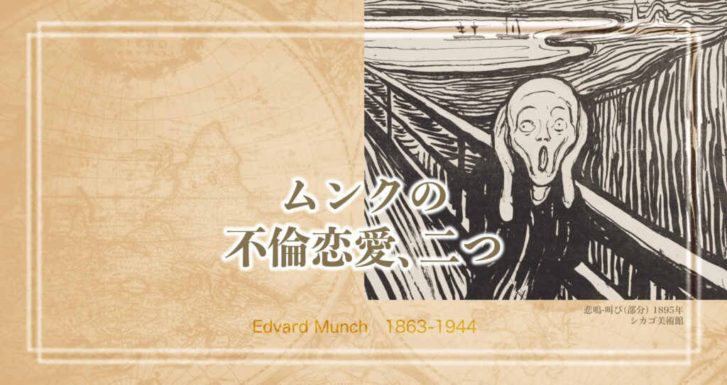 「叫び」の画家ムンクの官能的世界と女性観、二つの不倫恋愛。
