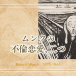 「叫び」の画家ムンクの官能的世界と女性観、二つの不倫恋愛。
