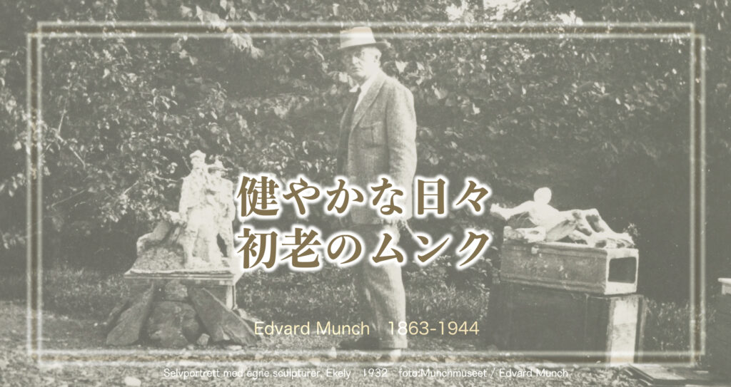 結婚を脅迫されて・・・からの拳銃暴発。& 健やかな初老の頃と晩年のムンクさんについて。