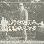 結婚を脅迫されて・・・からの拳銃暴発。& 健やかな初老の頃と晩年のムンクさんについて。