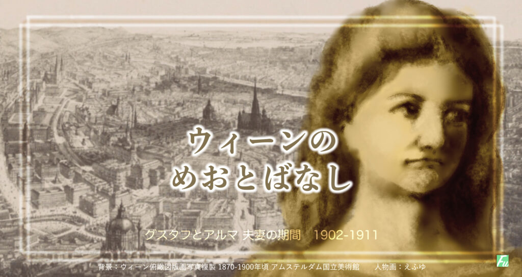 アルマ&グスタフ・マーラー 我儘小娘と傲慢男の夫婦物語