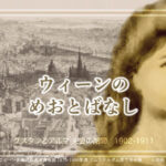 アルマ&グスタフ・マーラー 我儘小娘と傲慢男の夫婦物語