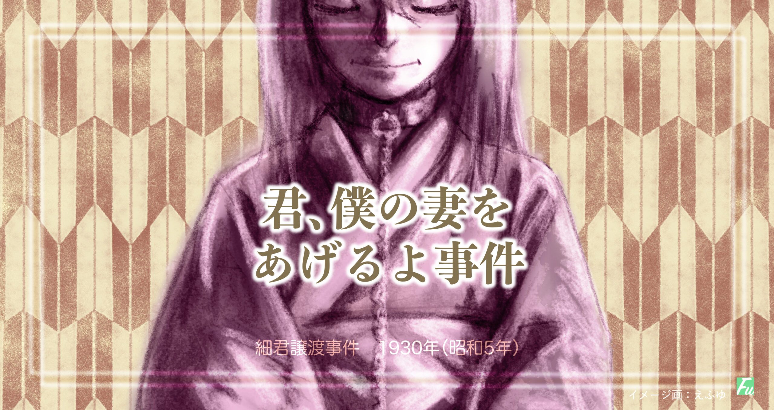 佐藤春夫と谷崎潤一郎&千代の妻譲渡事件。耽美作家二人と妻ひとり