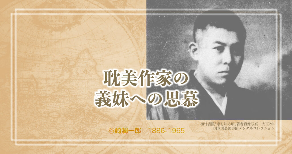 「痴人の愛」のヒロインモデルになった小悪魔のお話。谷崎潤一郎のこと