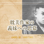 「痴人の愛」のヒロインモデルになった小悪魔のお話。谷崎潤一郎のこと