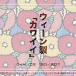 リチとウイーンと日本との縁。 デザイナー上野リチってどんなひと?、&ウィーン工房について