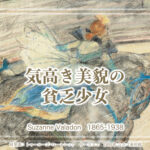 シュザンヌ・ヴァラドン 誇り高き美貌の貧乏少女のお話。画家前夜編