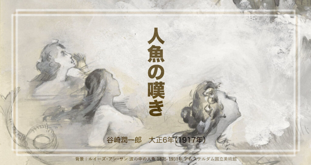 谷崎潤一郎「人魚の嘆き」は冒険物語の序章のような気がして。