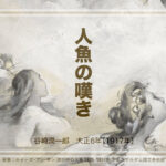谷崎潤一郎「人魚の嘆き」は冒険物語の序章のような気がして。