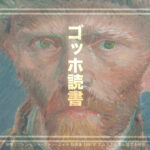 推しへの想いが尋常じゃない?、美術館まで設立した企業家妻のゴッホ愛&「たゆたえども沈まず」の”二人で一つ”の日本人。