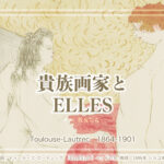 貴族画家ロートレックの「彼女たち」elles へのまなざし