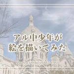 モーリス・ユトリロ 飲んだくれが売れっ子画家になる