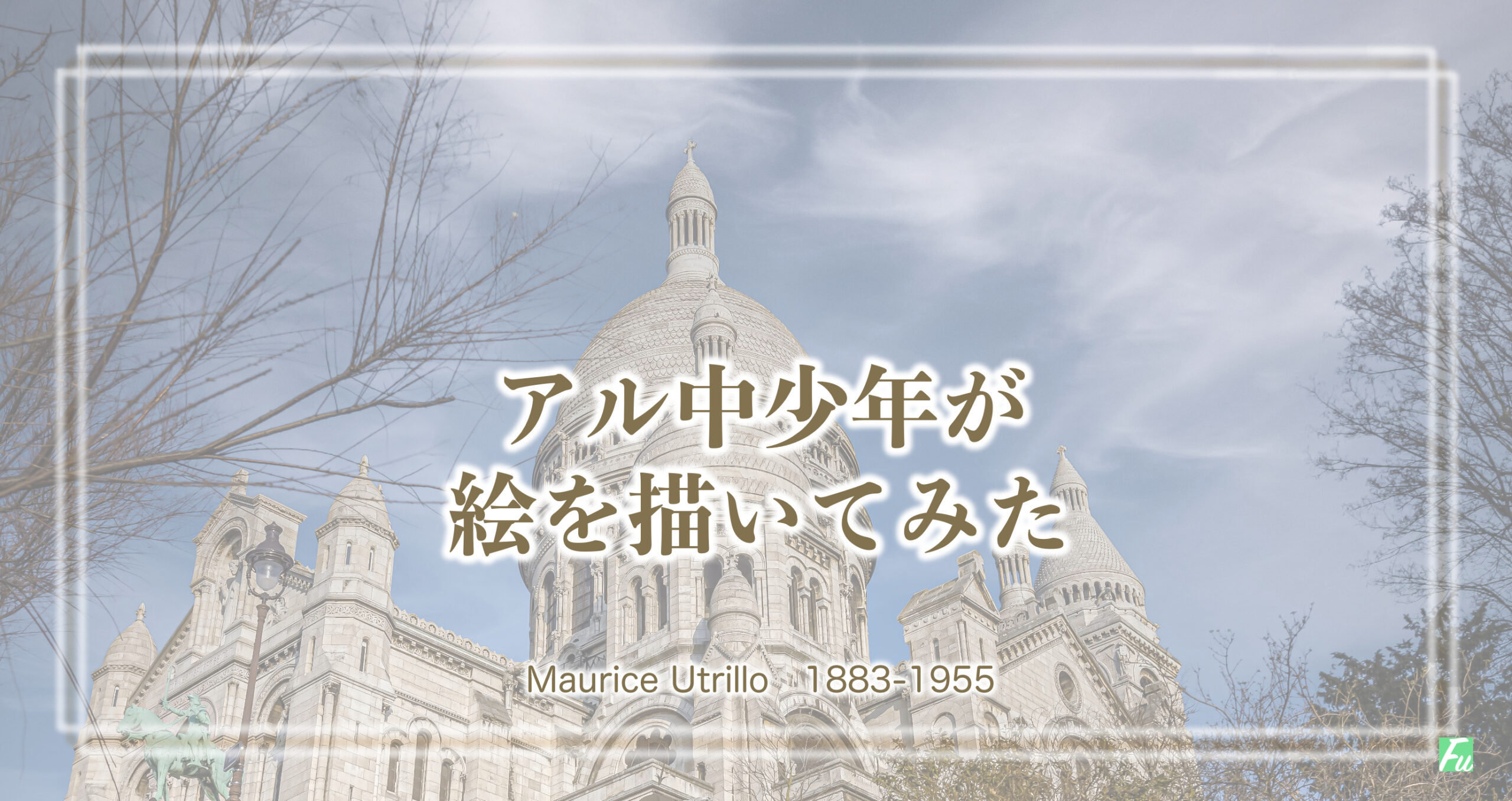 モーリス・ユトリロ　飲んだくれが売れっ子画家になる