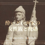 モーリス・ユトリロ 酔いどれ画家の女性観と晩婚