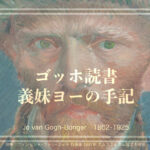 ゴッホ おそらく女性にモテないであろう画家を義妹の手記で知る