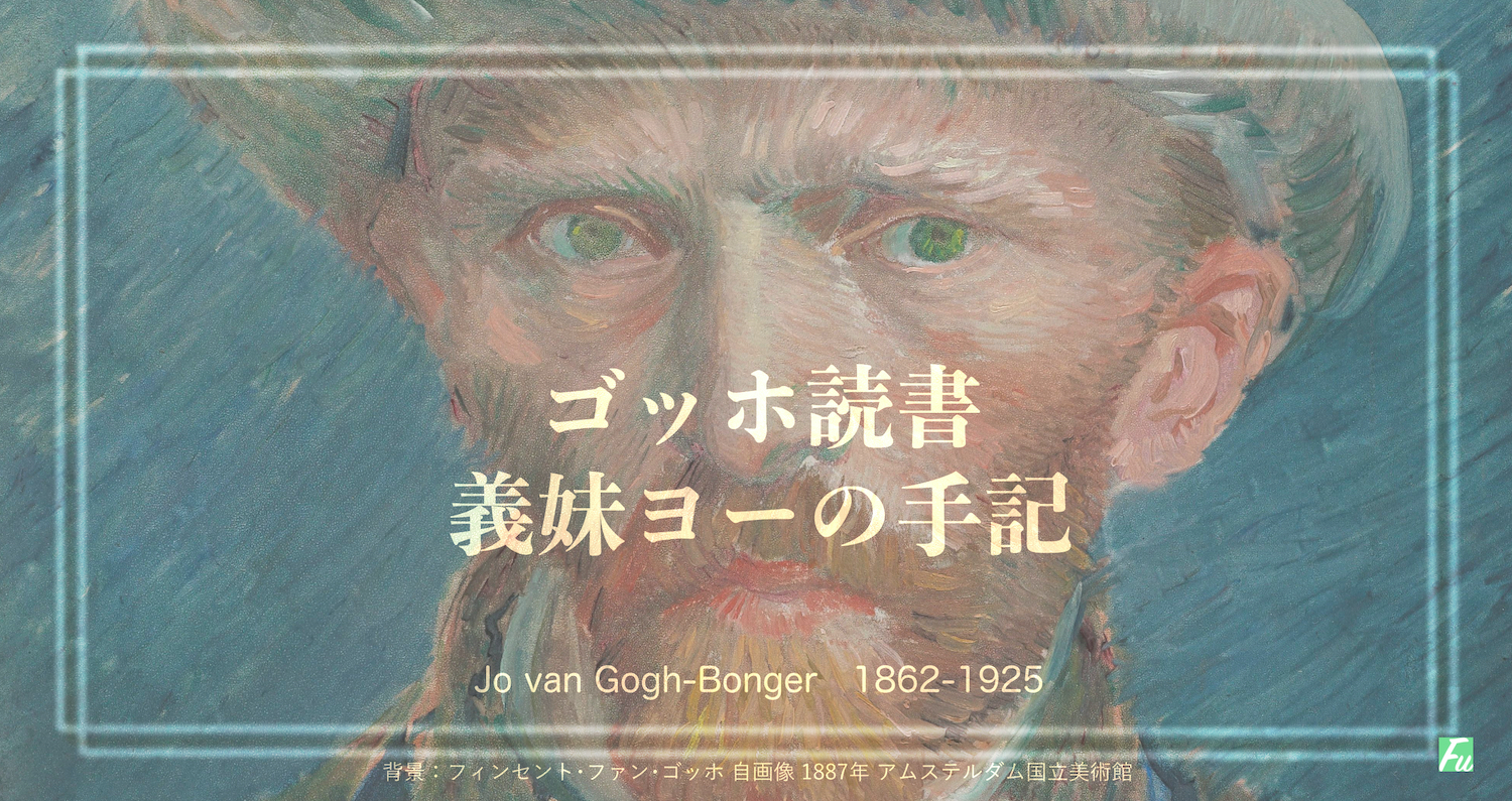 ゴッホ おそらく女性にモテないであろう画家を義妹の手記で知る