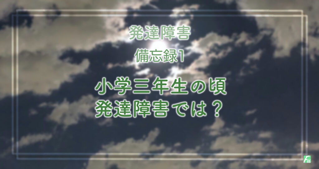 発達障害と診断された息子との日々を思い返す備忘録1