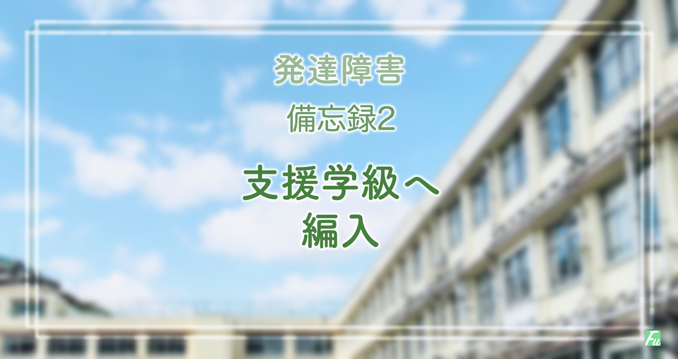 発達障害と診断された息子との日々を思い返す備忘録2 支援学級編入編