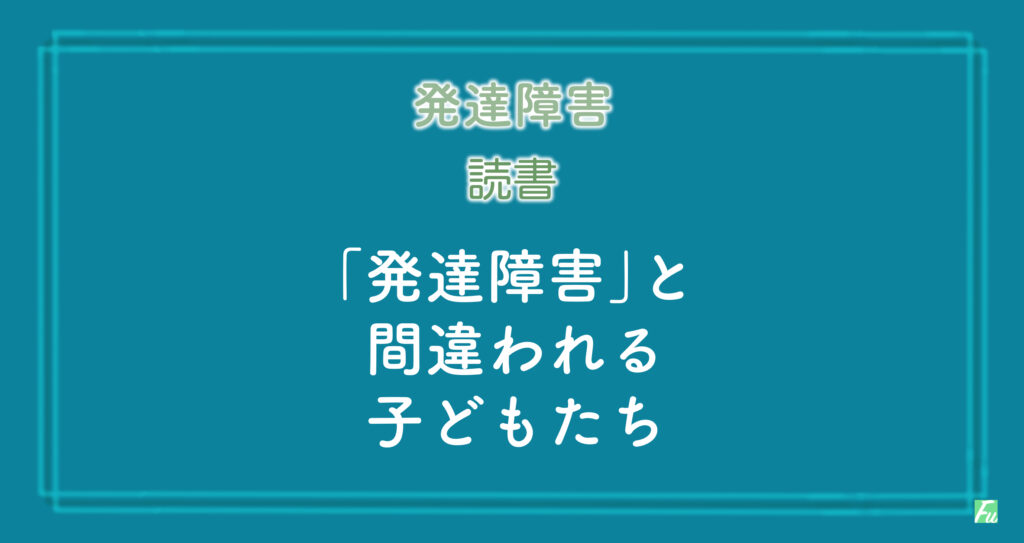 発達障害グレーゾーン本と思いきや睡眠がとても大事と語る本