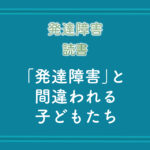 発達障害グレーゾーン本と思いきや睡眠がとても大事と語る本