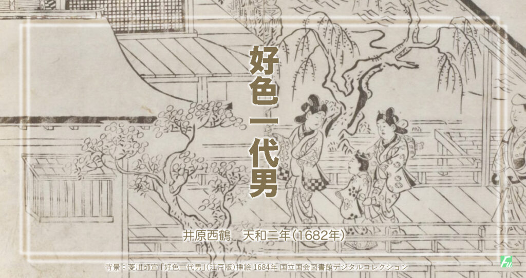 井原西鶴「好色一代男」好色に殉じた粋人は夢幻の彼方へ?
