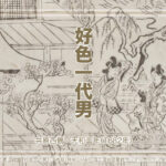 井原西鶴「好色一代男」好色に殉じた粋人は夢幻の彼方へ?