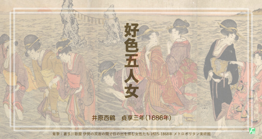 西鶴「好色五人女」巷の女たちの悲劇の実話は、命懸けの冒険譚？