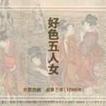 西鶴「好色五人女」巷の女たちの悲劇の実話は、命懸けの冒険譚?
