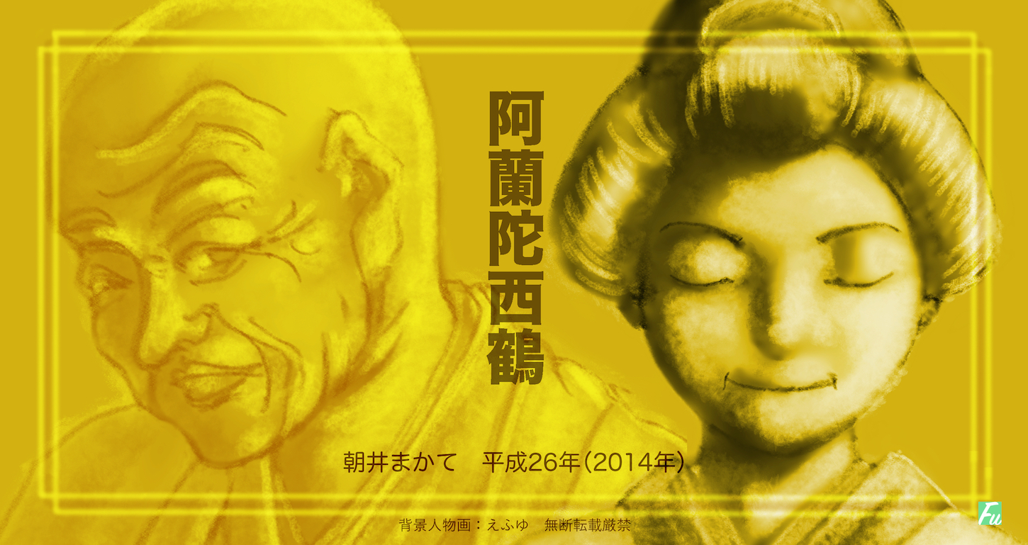 西鶴の娘 おあい を紹介 小説「阿蘭陀 西鶴」 | ふわりつなぐ姫 