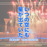 「いつの空にも星が出ていた」横浜DeNAベイスターズと共に日常を生きる人々