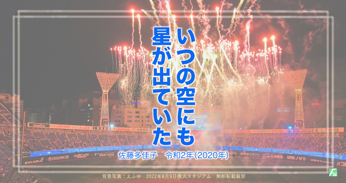 「いつの空にも星が出ていた」横浜DeNAベイスターズと共に日常を生きる人々