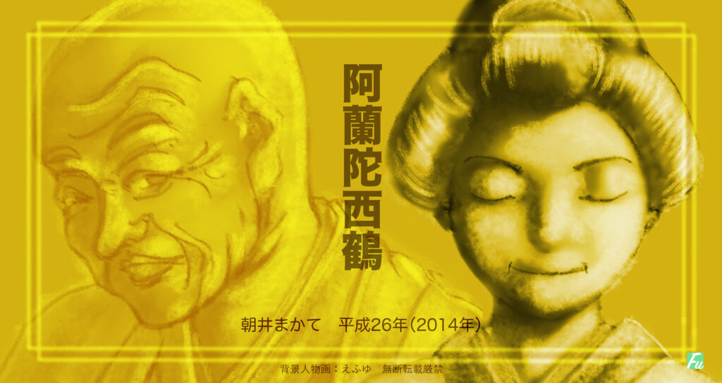 西鶴の娘 おあい を紹介　小説「阿蘭陀 西鶴」