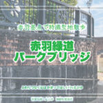 赤羽緑道パークブリッジ 特撮ロケ地 その四