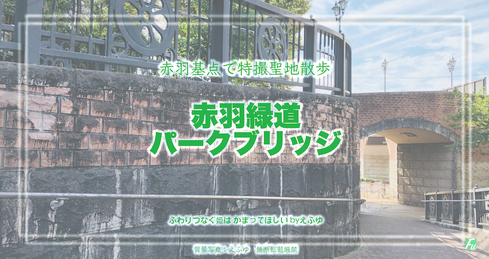 赤羽緑道パークブリッジ　特撮ロケ地 その四