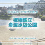 舟渡水辺公園 特撮ロケ地その五