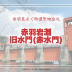 赤羽 旧岩淵水門 東京都北区 特撮ロケ地