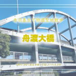 舟渡大橋 特撮ロケ地 その六