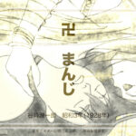 谷崎潤一郎「卍」 まんじ