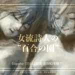 サッフォーと紀元前591年設立の”百合の園”