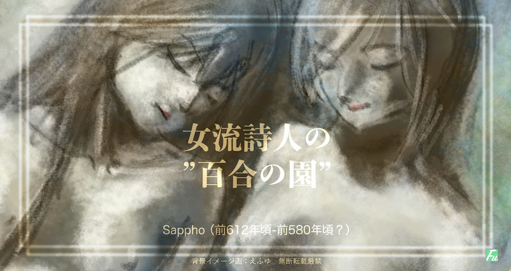 サッフォーと紀元前591年設立の”百合の園”