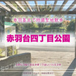 北赤羽駅周辺で特撮散歩2 特撮ロケ地 その八