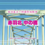 赤羽北の「中の橋」 特撮ロケ地 その九